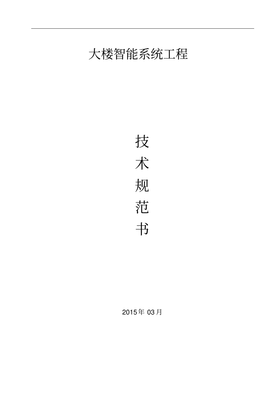 完整版智能化系统技术规范书_第1页