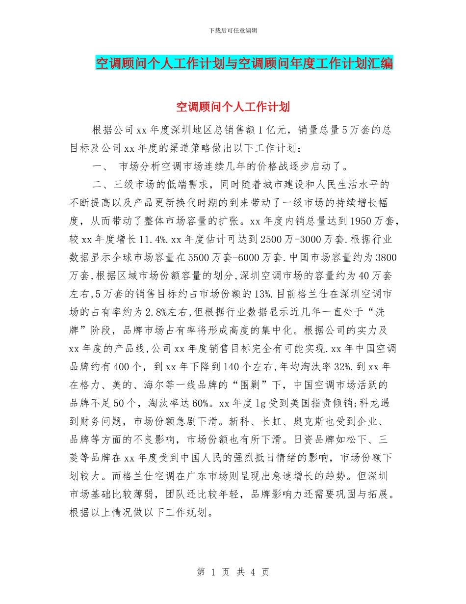 空调顾问个人工作计划与空调顾问年度工作计划汇编_第1页