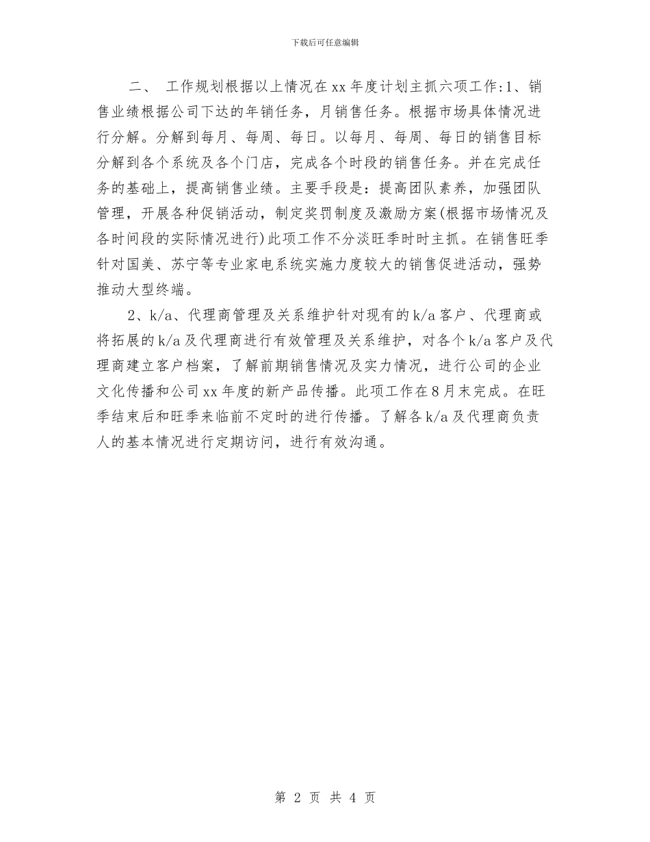 空调顾问个人工作计划与空调顾问年度工作计划汇编_第2页