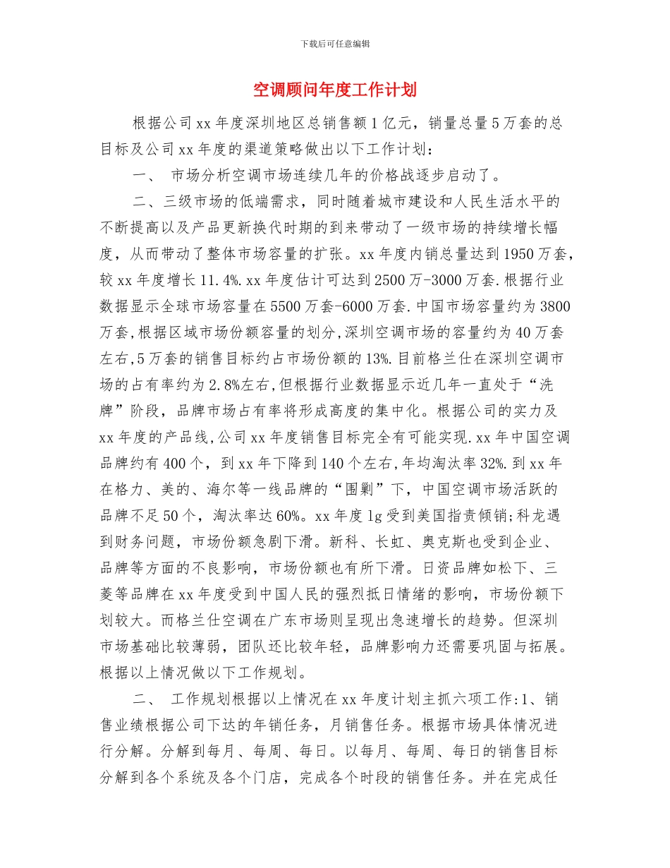 空调顾问个人工作计划与空调顾问年度工作计划汇编_第3页