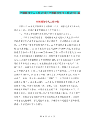 空调顾问个人工作计划与空调顾问年度工作计划汇编