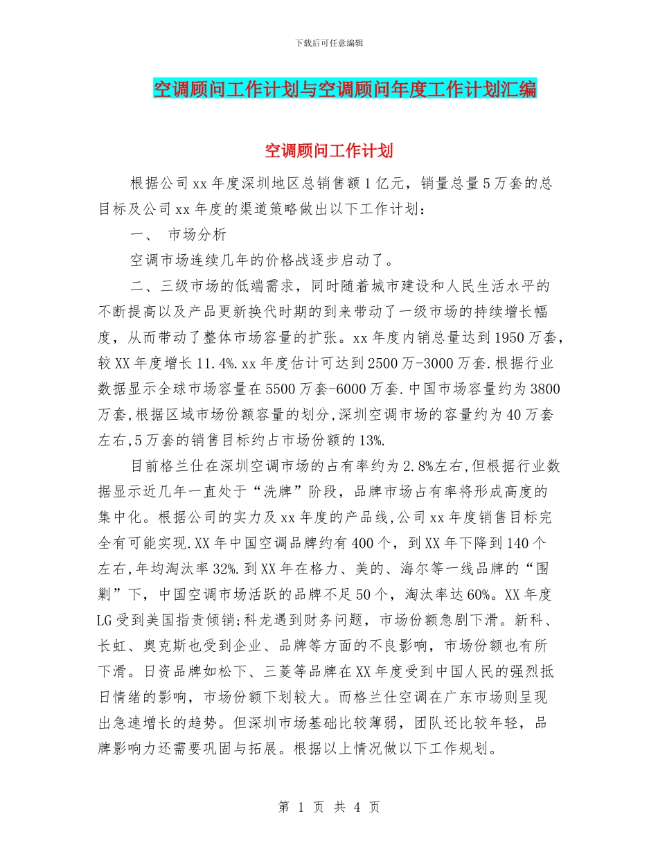 空调顾问工作计划与空调顾问年度工作计划汇编_第1页