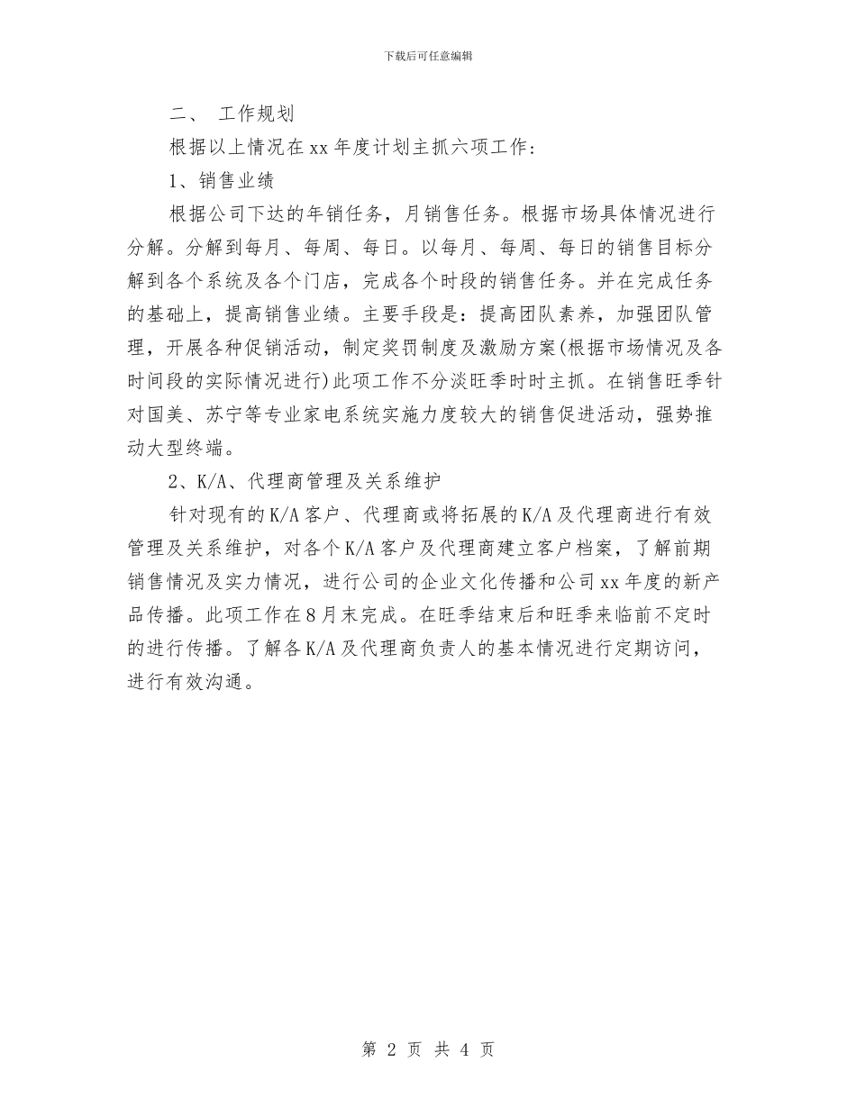 空调顾问工作计划与空调顾问年度工作计划汇编_第2页