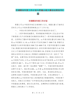 空调顾问年度工作计划与穿越火线大赛活动策划书汇编