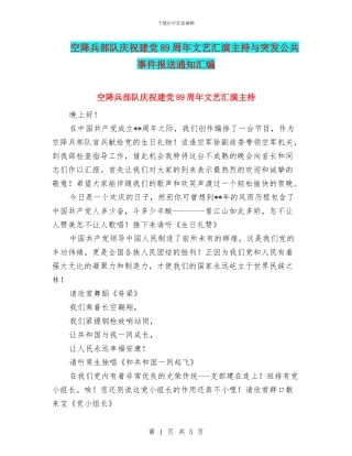 空降兵部队庆祝建党89周年文艺汇演主持与突发公共事件报送通知汇编