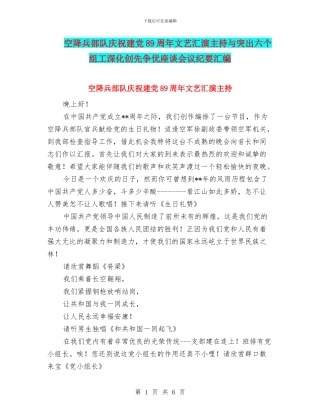 空降兵部队庆祝建党89周年文艺汇演主持与突出六个组工深化创先争优座谈会议纪要汇编