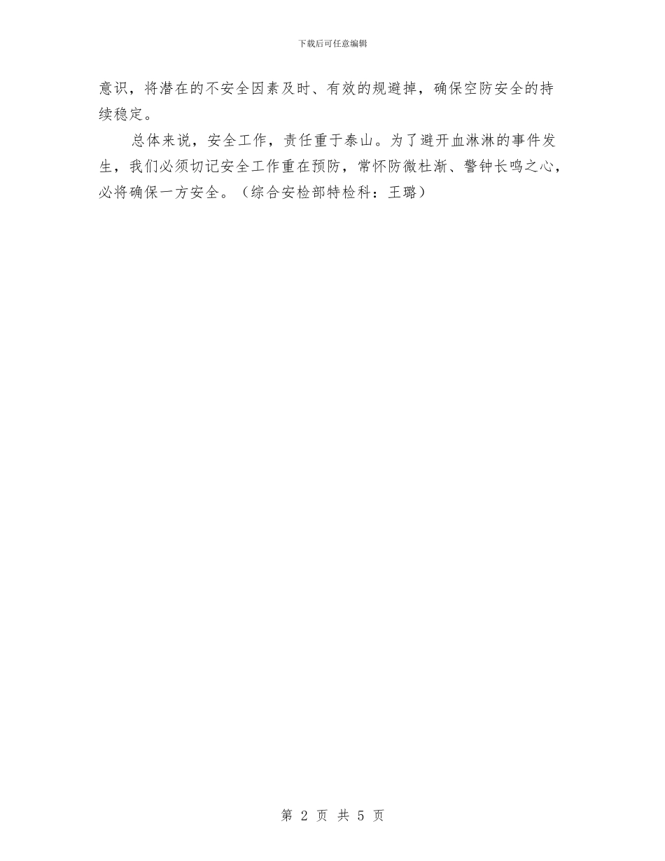 空防安全心得体会与突发事件风险隐患排查监管工作的总结汇编_第2页