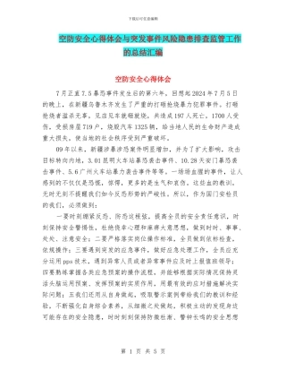 空防安全心得体会与突发事件风险隐患排查监管工作的总结汇编