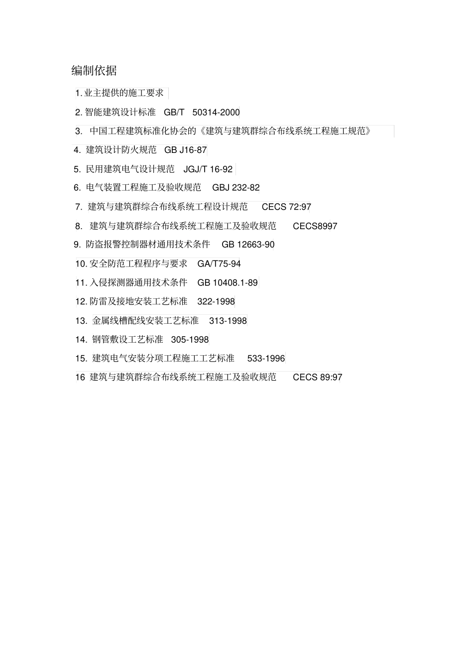 完整版智能化门禁等设备施工方案_第3页