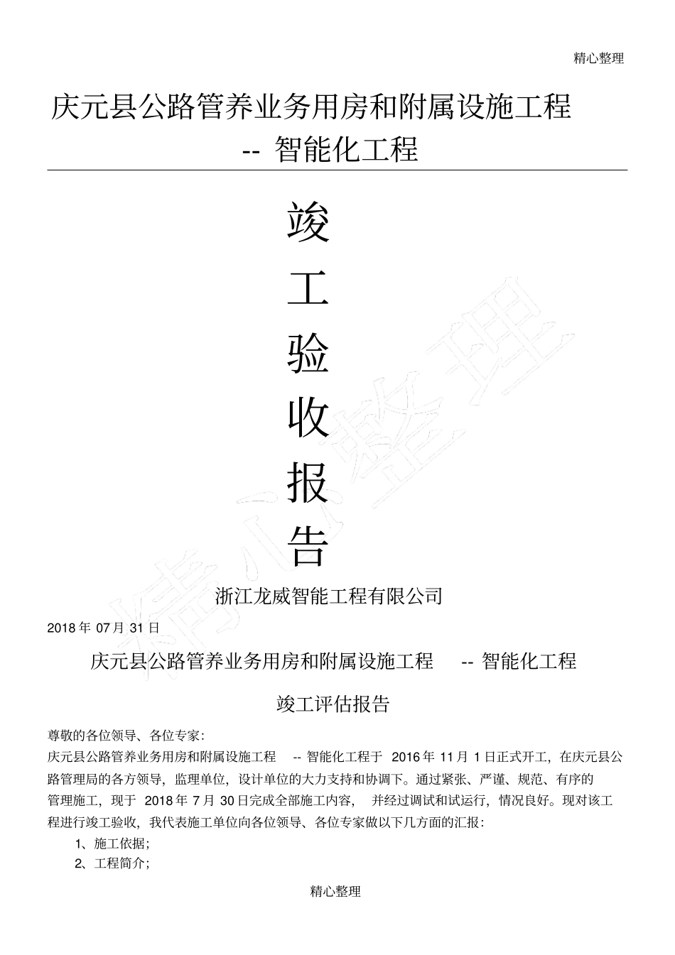 完整版智能化工程竣工验收报告_第1页