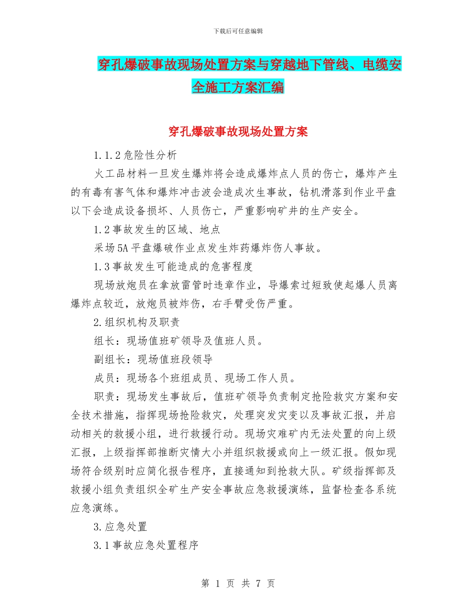 穿孔爆破事故现场处置方案与穿越地下管线、电缆安全施工方案汇编_第1页