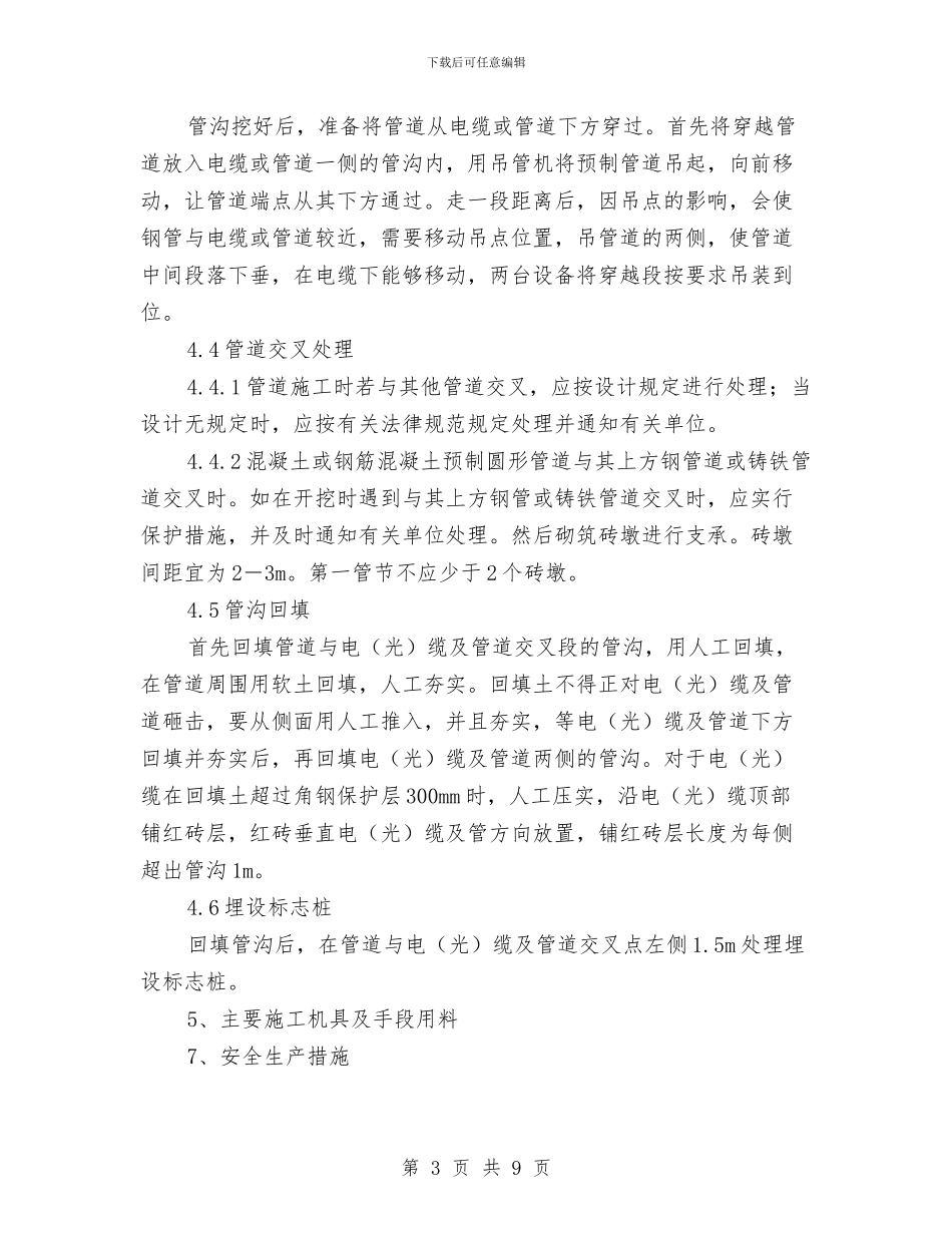 穿越地下管线、电缆安全施工方案与突发事件应急处置机制和预案汇编_第3页