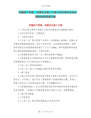 穿越地下管线、电缆安全施工方案与突发事件应急处置机制和预案汇编