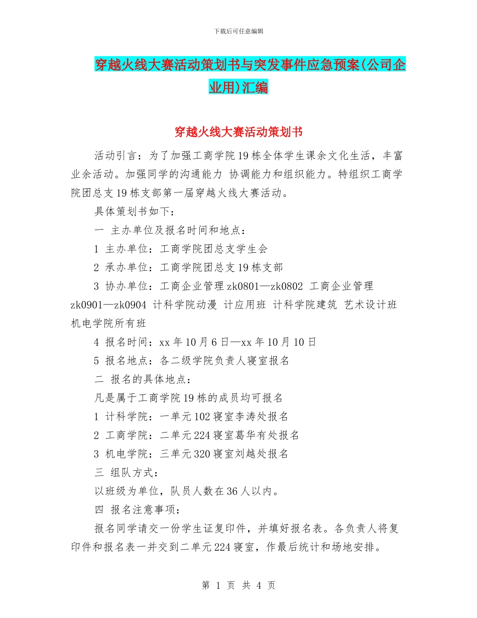 穿越火线大赛活动策划书与突发事件应急预案汇编_第1页