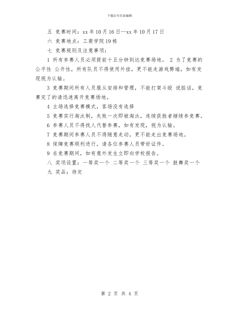 穿越火线大赛活动策划书与突发事件应急预案汇编_第2页