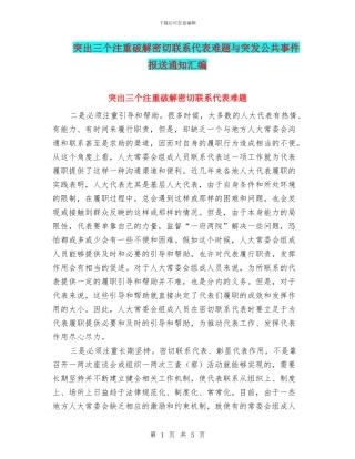 突出三个注重破解密切联系代表难题与突发公共事件报送通知汇编