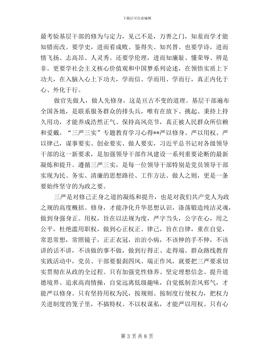 突出精严细实三严三实_第3页