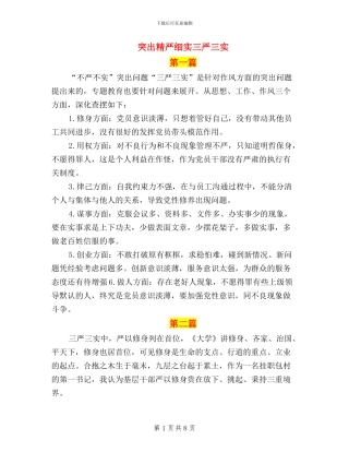 突出精严细实三严三实