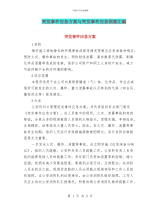 突发事件应急方案与突发事件应急预案汇编