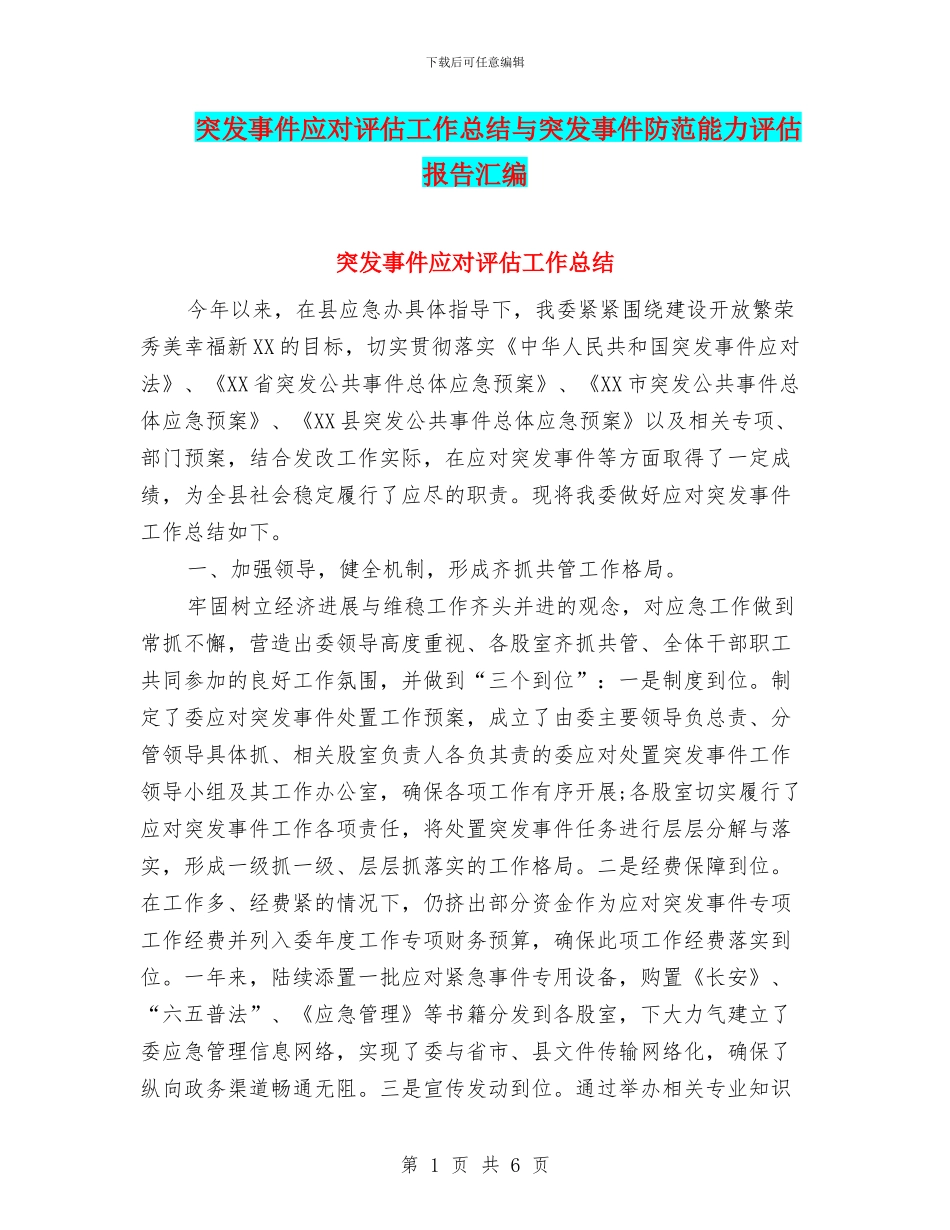 突发事件应对评估工作总结与突发事件防范能力评估报告汇编_第1页