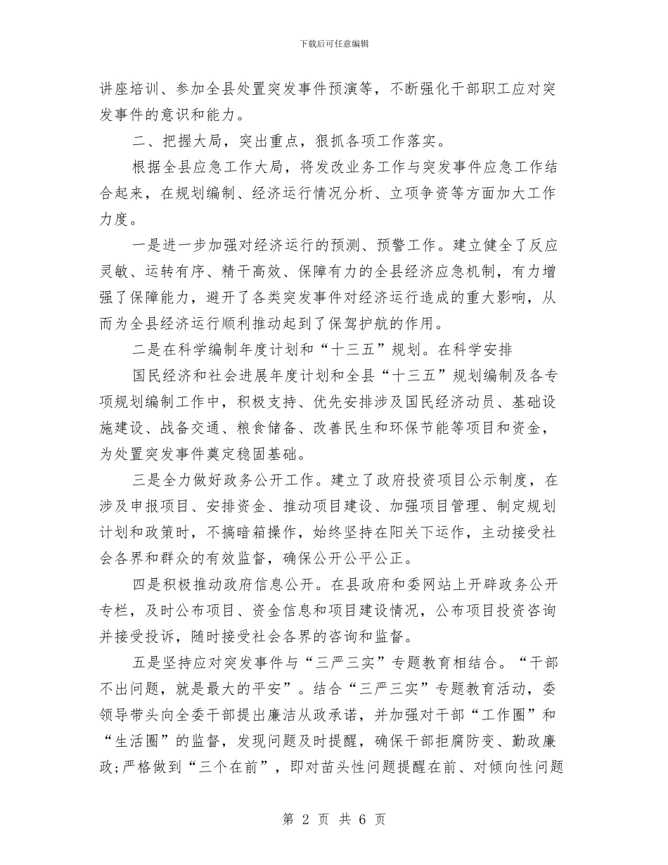 突发事件应对评估工作总结与突发事件防范能力评估报告汇编_第2页