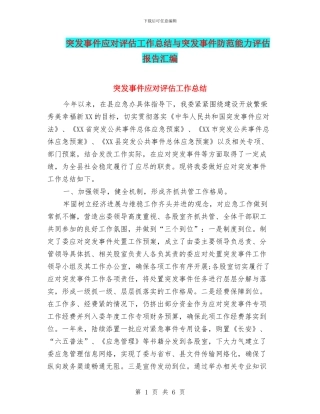 突发事件应对评估工作总结与突发事件防范能力评估报告汇编