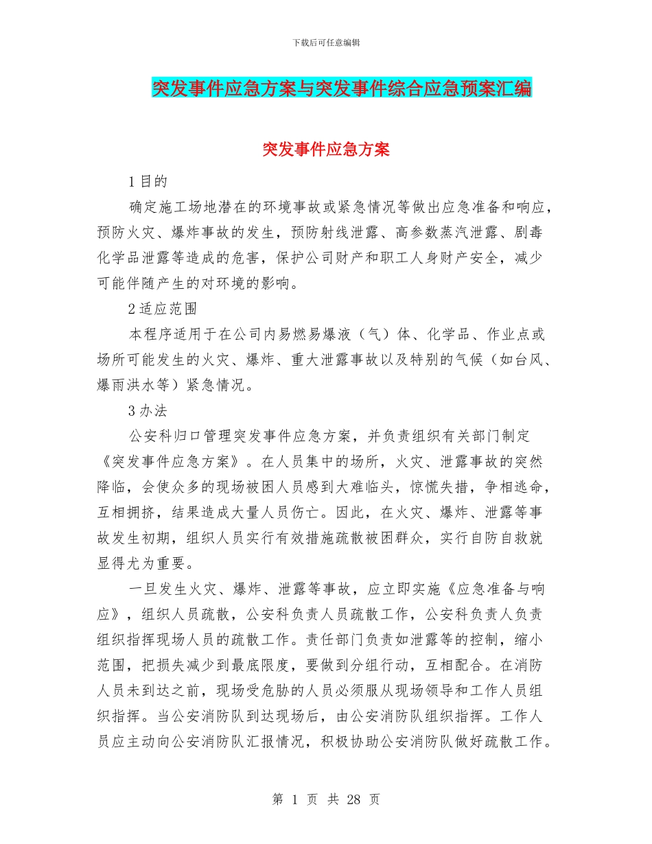 突发事件应急方案与突发事件综合应急预案汇编_第1页