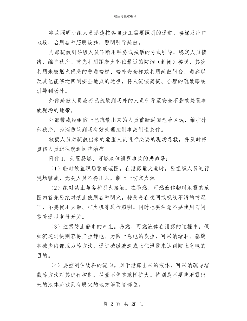突发事件应急方案与突发事件综合应急预案汇编_第2页