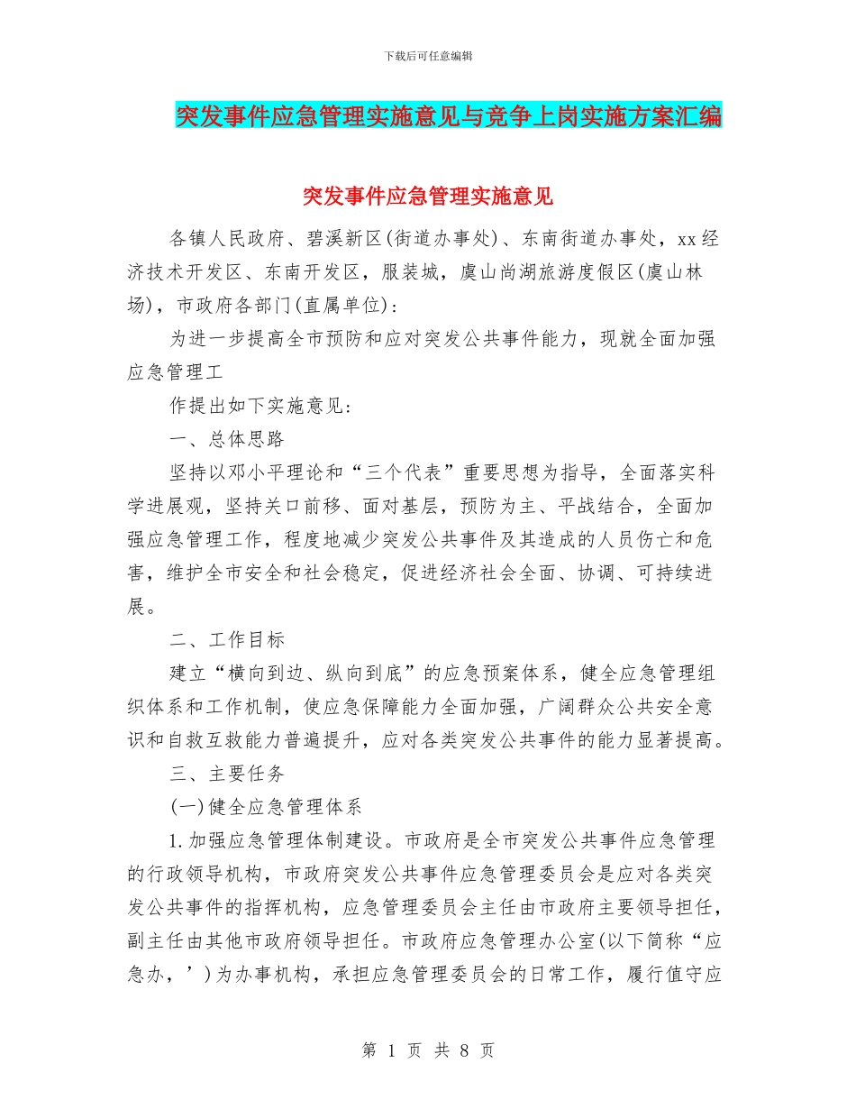 突发事件应急管理实施意见与竞争上岗实施方案汇编_第1页