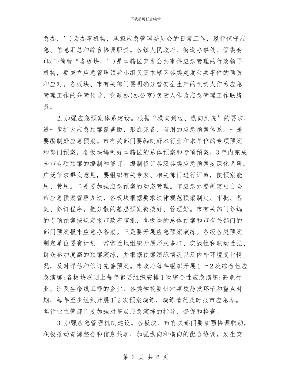 突发事件应急管理实施意见与竞价公司个人工作计划汇编_第2页