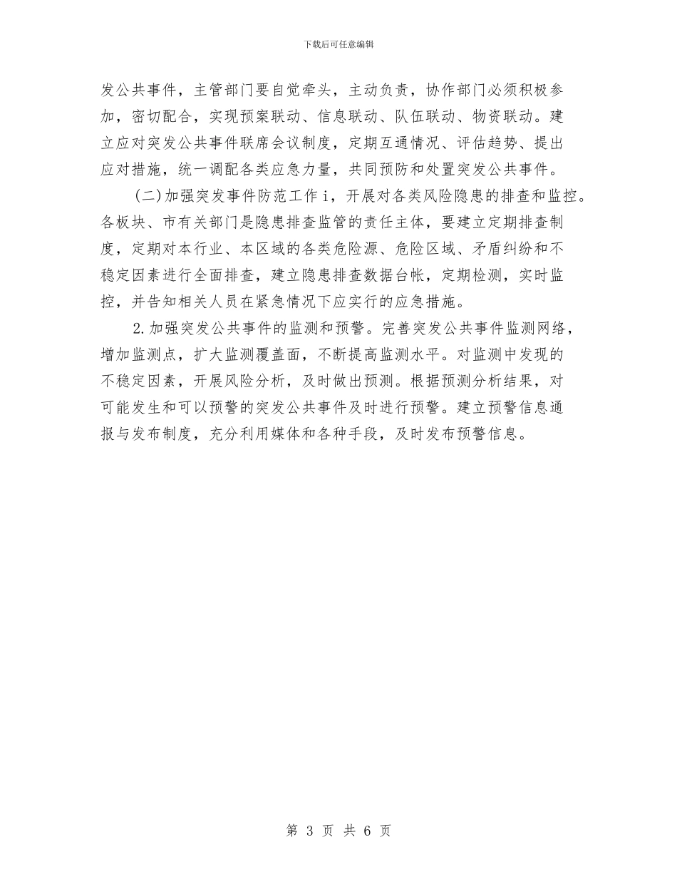 突发事件应急管理实施意见与竞价公司个人工作计划汇编_第3页