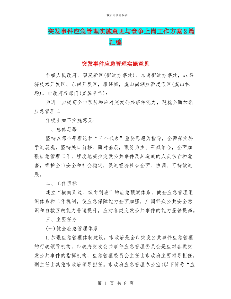 突发事件应急管理实施意见与竞争上岗工作方案2篇汇编_第1页