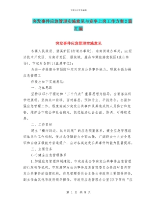 突发事件应急管理实施意见与竞争上岗工作方案2篇汇编