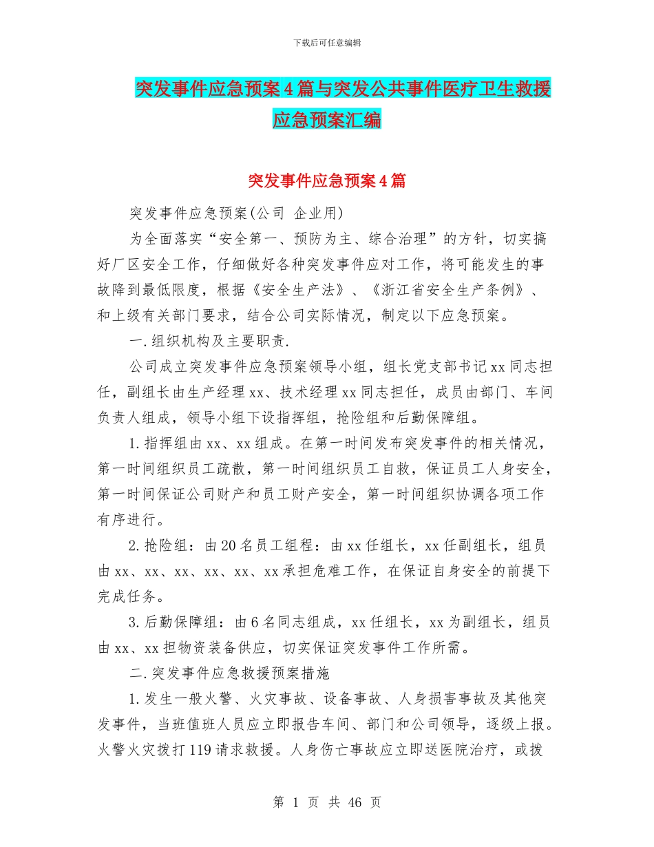 突发事件应急预案4篇与突发公共事件医疗卫生救援应急预案汇编_第1页