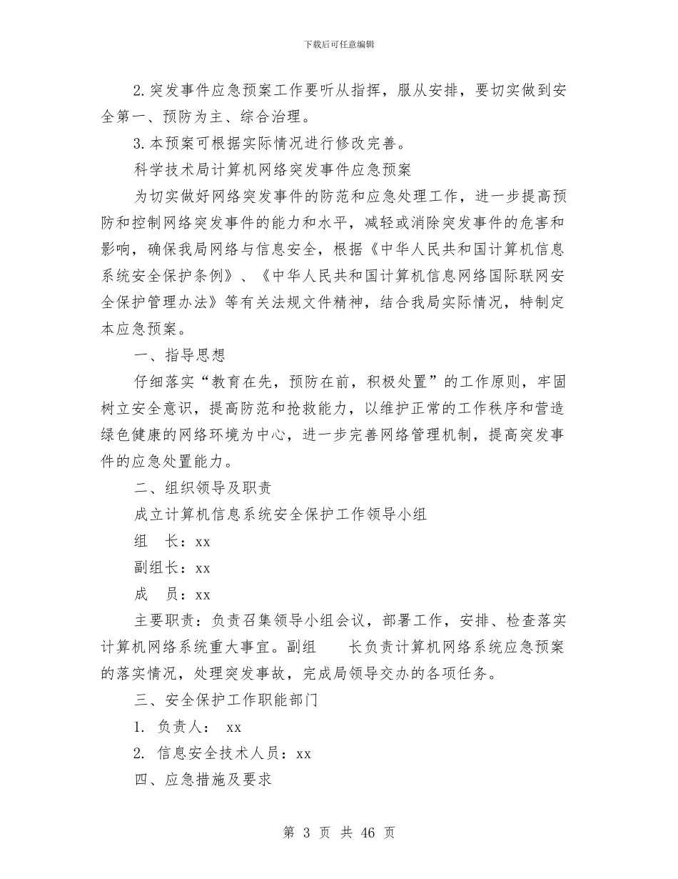 突发事件应急预案4篇与突发公共事件医疗卫生救援应急预案汇编_第3页