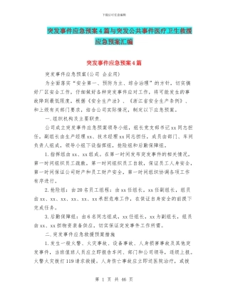 突发事件应急预案4篇与突发公共事件医疗卫生救援应急预案汇编