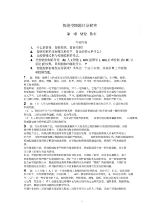 完整版智能控制题目及解答