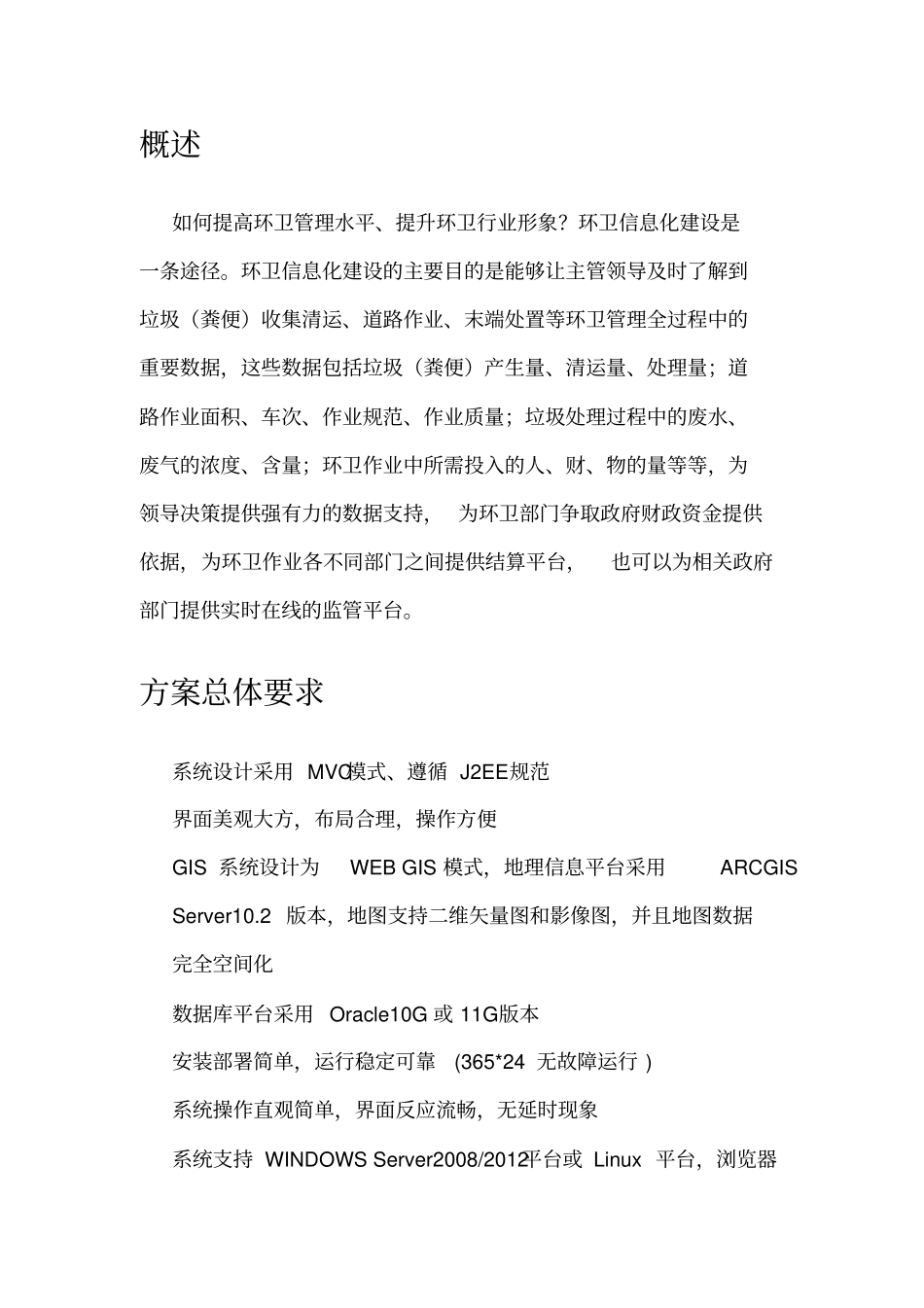 完整版智能环卫信息管理系统-技术方案资料_第2页