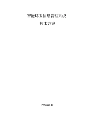 完整版智能环卫信息管理系统-技术方案资料