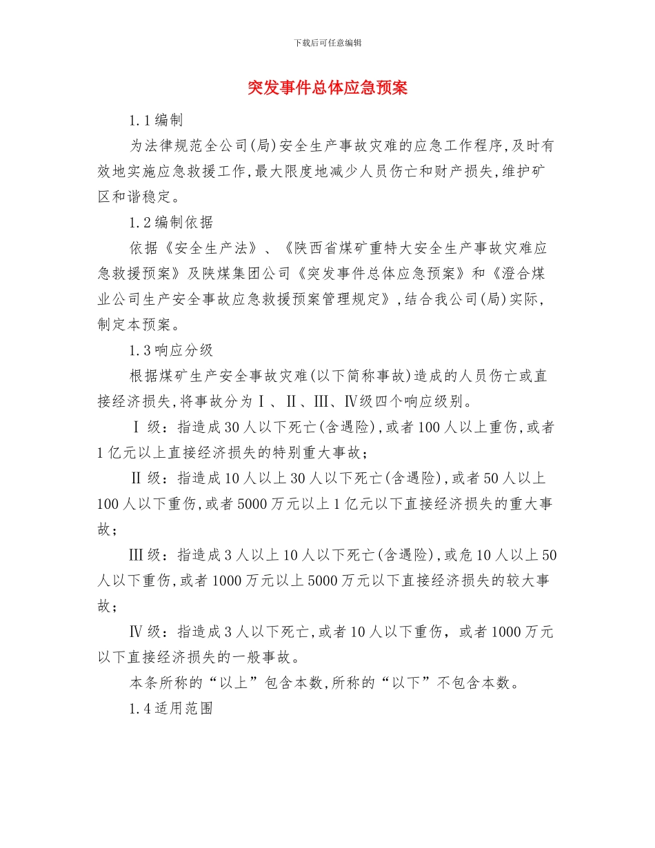 突发事件应急预案与突发事件总体应急预案汇编_第3页
