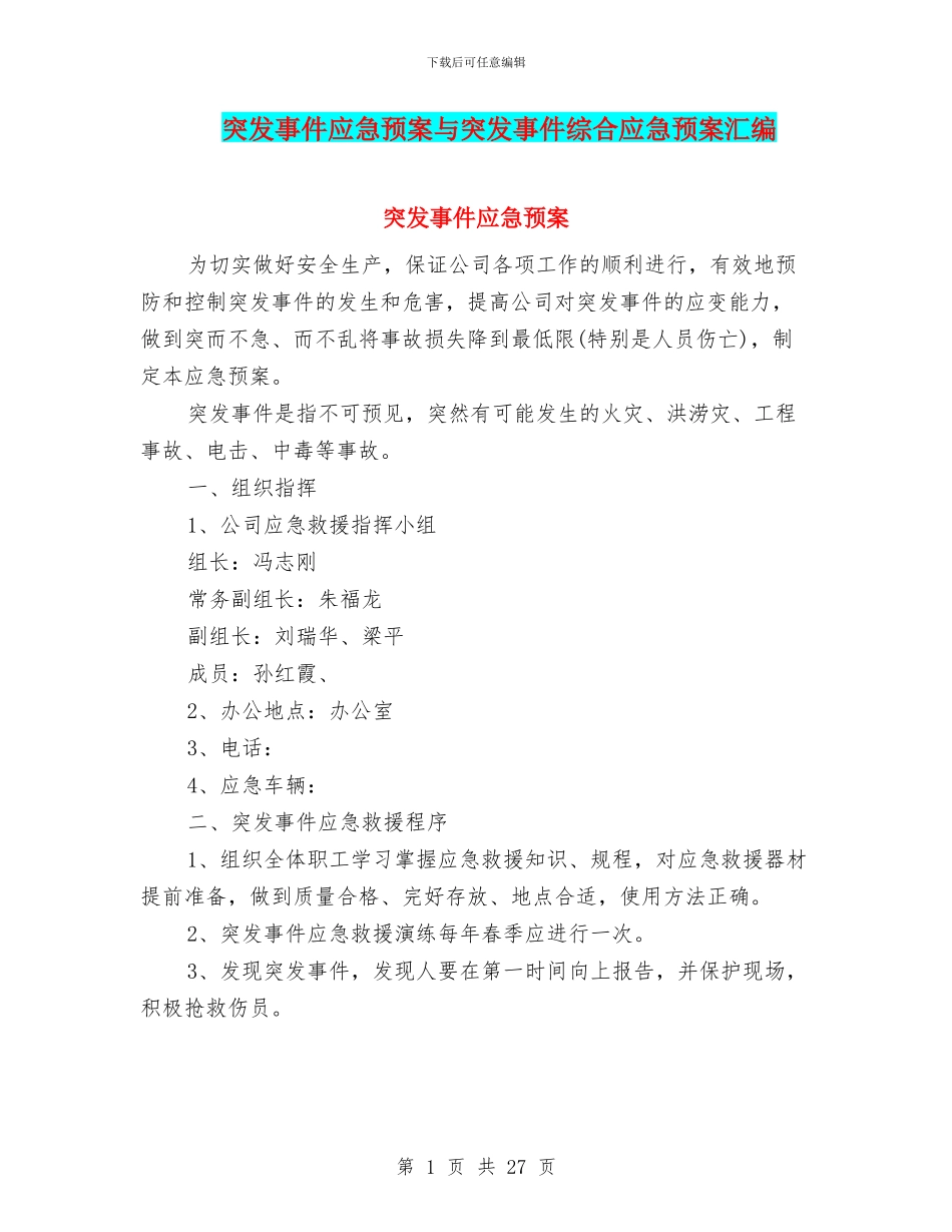 突发事件应急预案与突发事件综合应急预案汇编_第1页
