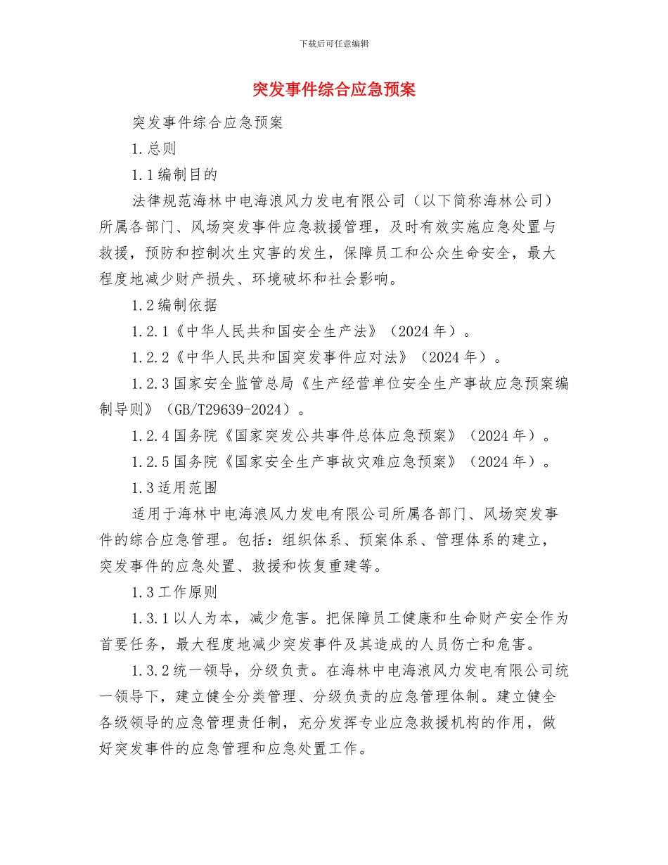 突发事件应急预案与突发事件综合应急预案汇编_第3页