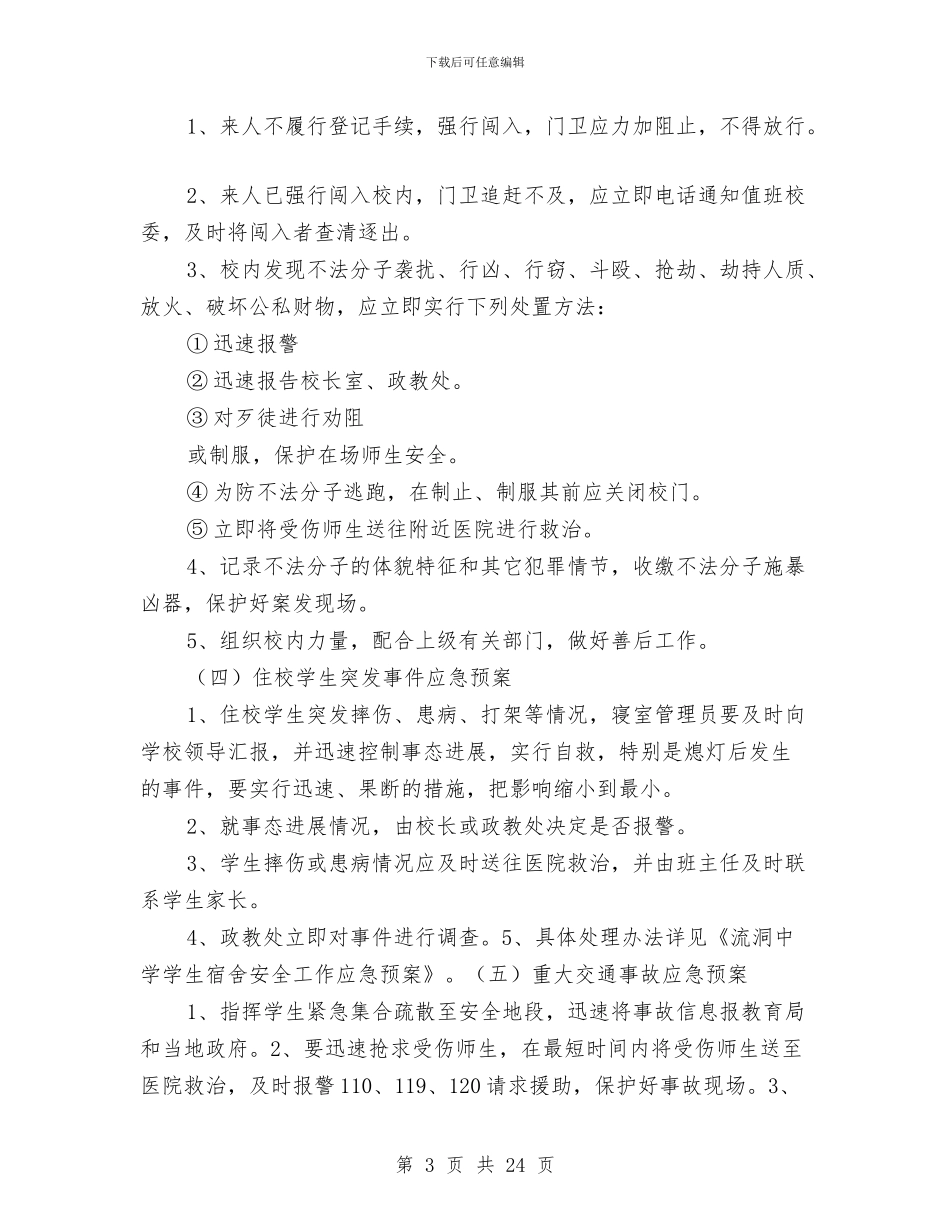 突发事件应急预案范文4篇与突发公共卫生事件应急预案汇编_第3页