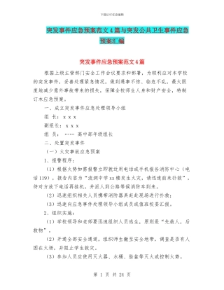 突发事件应急预案范文4篇与突发公共卫生事件应急预案汇编