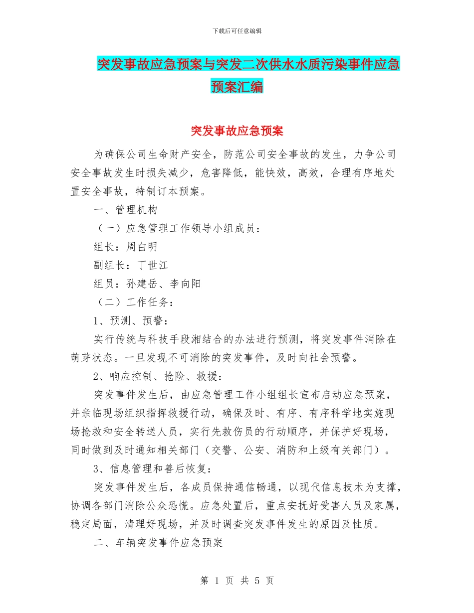 突发事故应急预案与突发二次供水水质污染事件应急预案汇编_第1页