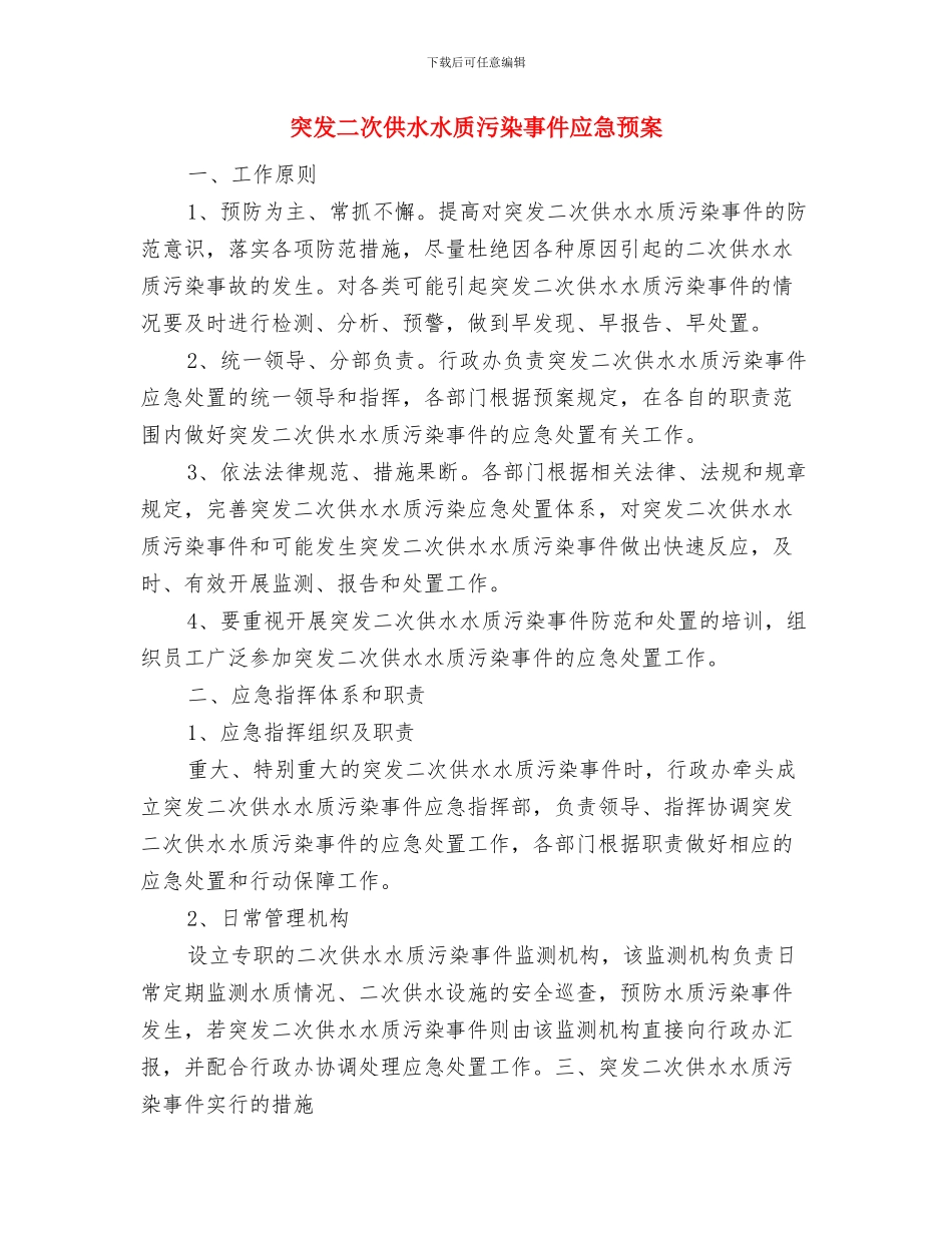 突发事故应急预案与突发二次供水水质污染事件应急预案汇编_第3页