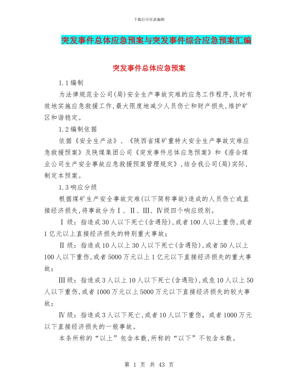 突发事件总体应急预案与突发事件综合应急预案汇编_第1页