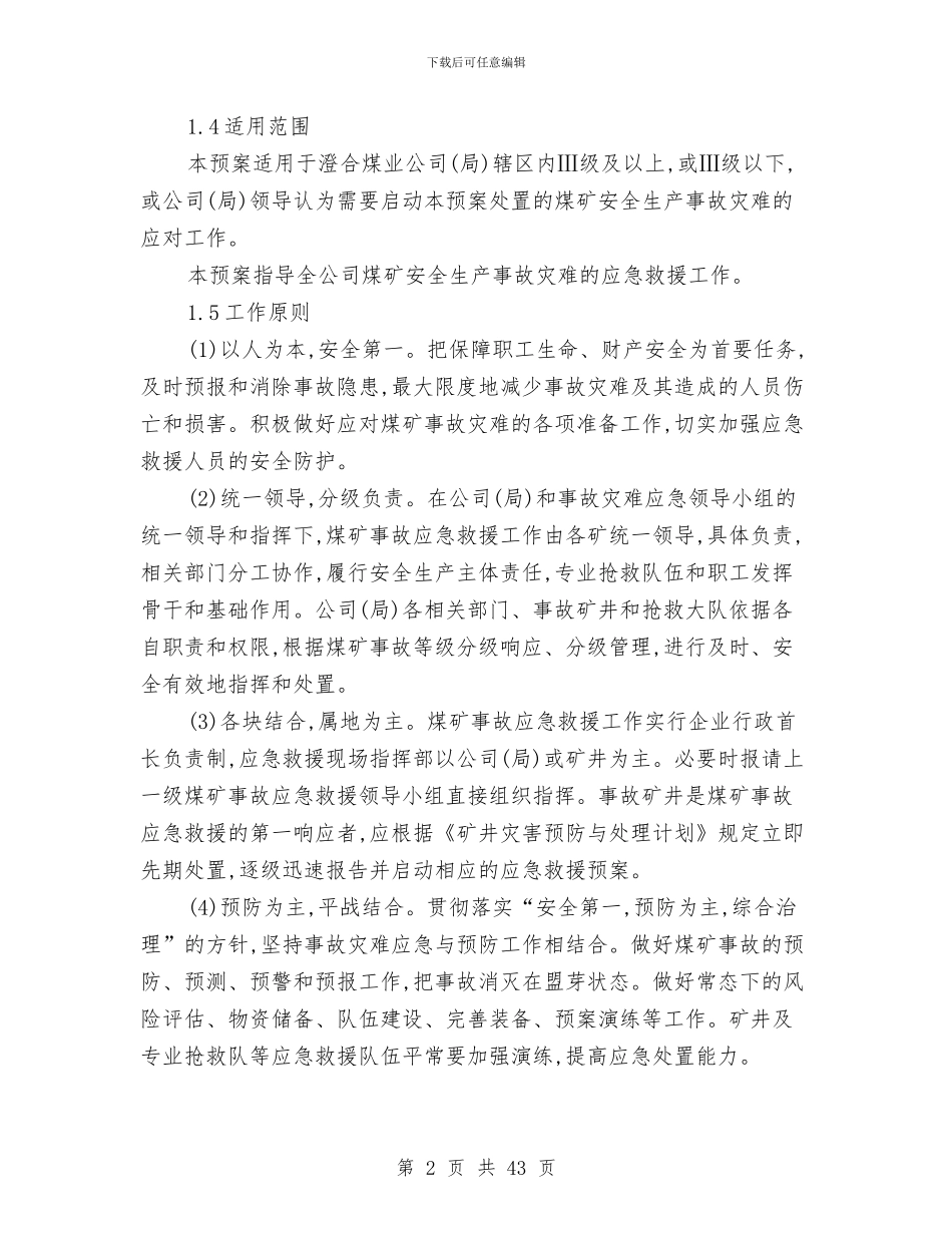 突发事件总体应急预案与突发事件综合应急预案汇编_第2页