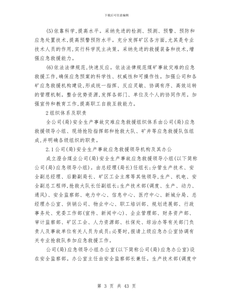 突发事件总体应急预案与突发事件综合应急预案汇编_第3页