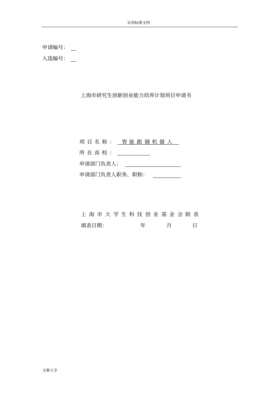 完整版智能跟随机器人项目申请书_第1页
